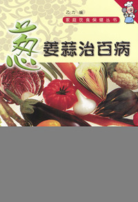 家庭饮食保健丛书——葱姜蒜治百病