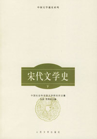 宋代文学史(上)