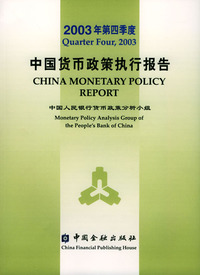 2003年第四季度中国货币政策执行报告