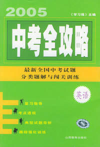 中考全攻略：英语