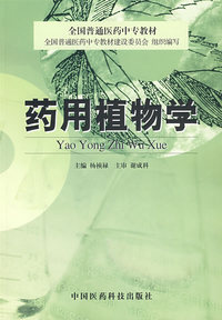 药用植物学