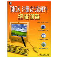 BLOS、注册表与软硬件终极调整