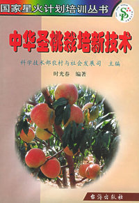中华圣桃栽培新技术——国家星火计划培训丛书