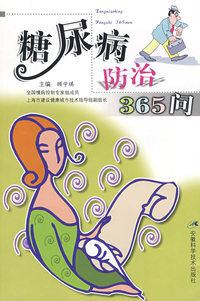 糖尿病防治365问
