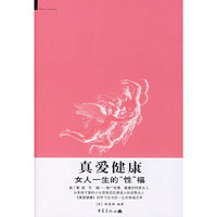 真爱健康：女人一生的“性”福