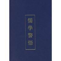 儒学警悟