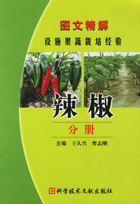 图文精解设施果蔬栽培经验.辣椒分册