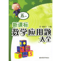 新课标数学应用题大全：五年级