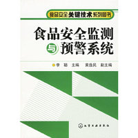 食品安全监测与预警系统/食品安全关键技术系列图书