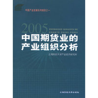 2005中国期货业的产业组织分析——中国产业发展系列报告之一