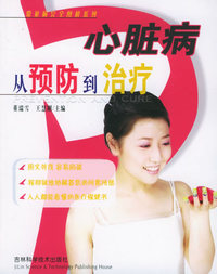 心脏病从预防到治疗——常见病完全图解系列