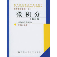 微积分(第三版)(经济类与管理类)