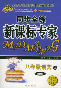 全脑突破：同步全练新课标专家：八年级语文上（苏教版）（附教师参考答案）