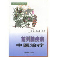 前列腺疾病中医治疗