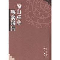 凉山羅彝考察报告
