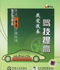 我爱我车——驾技提高（附1VCD）