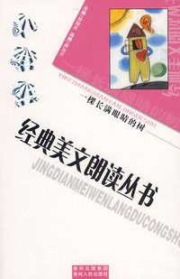 小学生经典美文朗读丛书：一棵长满眼睛的树