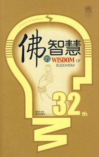 佛的智慧