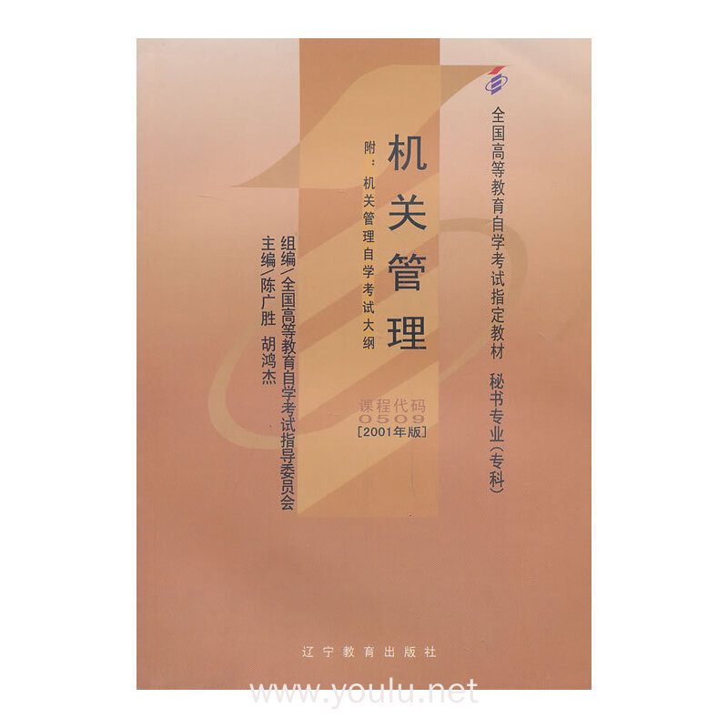 机关管理 课程代码 0500 2001年版