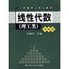 线性代数（理工类·简明版）（含盘）