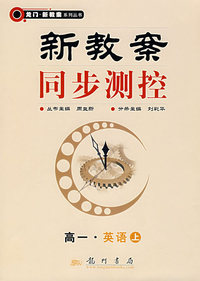 新教案同步测控:高一·英语(上)