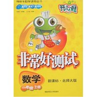 非常好测试-数学六年级上册(新课标·北师大版)