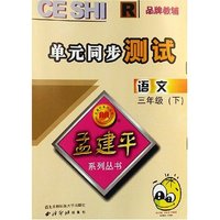 语文单元同步测试(3下)(R)/孟建平系列丛书(孟建平系列丛书)