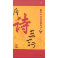 中华国学经典大学堂-唐诗三百首(中华国学经典大学堂)