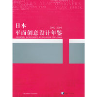 日本平面创意设计年鉴(2002-2004)