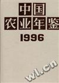 中国农业年鉴(1996)