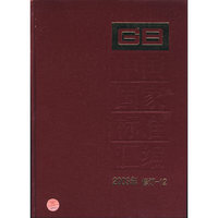 中国国家标准汇编(2003年修订-12)(精)