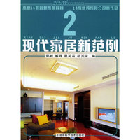 现代家居新范例(2)