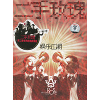 二手玫瑰娱乐江湖 CD+VCD(CD)