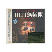 HIFI无极限… (CD)