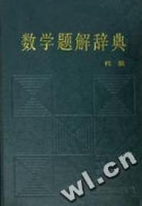 数学题解辞典(代数)(精)