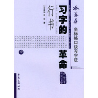 冷春华坐标格口诀习字法—习字的革命（行书）