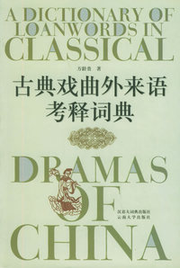 古典戏曲外来语考释词典(精)