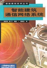 智能建筑通信网络系统