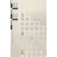 学人文存 赵园自选集