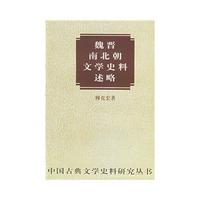 魏晋南北朝文学史料述略(增订本)