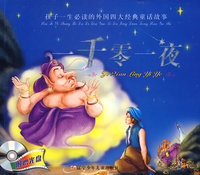 孩子一生必读的外国四大经典童话故事 一千零一夜（附赠光盘）