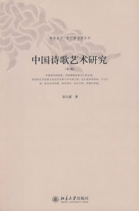 中国诗歌艺术研究(第3版)
