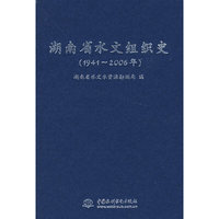 湖南省水文组织史 (1941～2006年)(精装)