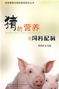 猪的营养与饲料配制