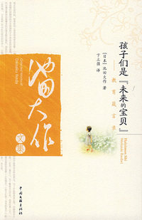 孩子是未来的宝贝 日 池田大作卞立强 买旧书上有路 孩子是未来的宝贝 日 池田大作卞立强 买旧书上有路