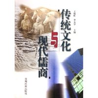 传统文化与现代儒商