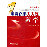 奥赛高手天天练数学(7年级)