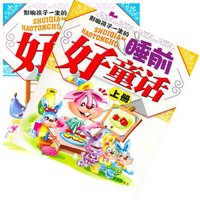 影响孩子一生的睡前好童话（附盘上下册）