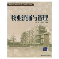物业流通与管理