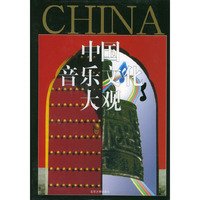 中国音乐文化大观